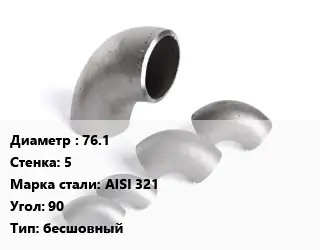 Отвод нержавеющий 76.1х5 Сталь: AISI 321 Угол:90 бесшовный